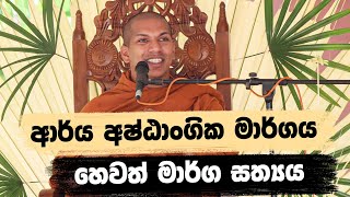 ආර්ය අෂ්ඨාංගික මාර්ගය  VenKirulapana Dhammawijaya Thero [upl. by Ardna958]