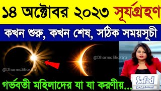 কাল বিগত ১৫০ বছরের মধ্যে সব থেকে বড় সূর্যগ্রহণ হতে চলেছে  14 october 2023 surya grahan time bangla [upl. by Akimat]