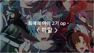 한글자막 최애의 아이 2기 op Full  파탈  GEMN 키타니 타츠야 amp 나카지마 켄토 [upl. by Kevon]