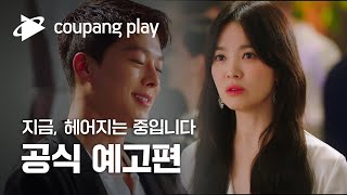 지금 헤어지는 중입니다 공식 예고편  송혜교 X 장기용  쿠팡플레이  CoupangPlay  쿠팡 [upl. by Fitzsimmons777]