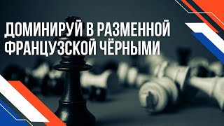 Разменный вариант Французской защиты Как атаковать черными [upl. by Sorensen454]