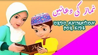 NAMAZ KE DUA  URDU ANIMATION FOR KIDS [upl. by Mariann359]