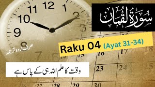 Surah Luqman Raku 04 3134  سورہ لقمان  Quran with Urdu Translation  Tafheem ul quran quran [upl. by Perri]