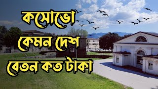 কসোভো নিয়ে সকল তথ্য একসাথে  Kosovo Visa Update 2023 [upl. by Ettevroc362]