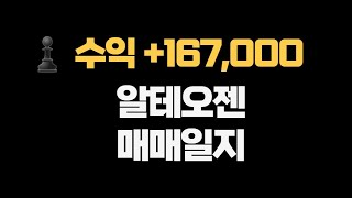 알테오젠 매매일지 167000원 하나의 종목을 우려먹기 [upl. by Freda117]