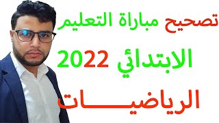 تصحيح مباراة التعليم الابتدائي 2022 الرياضيات الجزء 2 [upl. by Mcmaster]