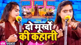 Video  Ujala Yadav का हास्य रस बिरहा  दो मूर्खों की कहानी  Bhojpuri Birha Song 2023 [upl. by Harol]