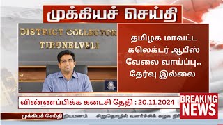 💪📮தமிழக அரசு மாவட்ட கலெக்டர் ஆபீஸ் வேலை வாய்ப்பு 📢Government Jobs 2024👉 Arasuvelai🔥TN Govt Jobs 2024 [upl. by Asert]