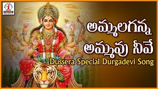 Dussehra Special Durga Devi Devotional Songs  Ammalaganna Ammavu Neeve  Telugu Folk Song [upl. by Nessa]