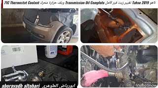 تاهو Tahoe 2019 تغيير زيت قير كامل Transmission Oil Complete وبلف حرارة محرك 71C Thermostat Coolant [upl. by Tillion]