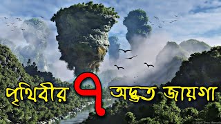 এই 7টি অদ্ভুত জায়গা দেখে আপনার বিশ্বাস হবে না  7 amazing places you wont believe exist on Earth [upl. by Owens]