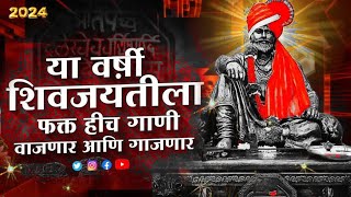 शिवाजी महाराज गाणी Dj  Shivaji Maharaj Dj Songs  nonstop  Shivjayanti 2024 Dj Songs  dj remix dj [upl. by O'Gowan]