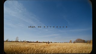 Cream Soda  Уйди но останься Official Music Video [upl. by Airb]