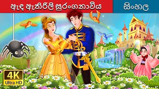 ඇඳ ඇතිරිලි සුරංගනාවිය  The Counterpane Fairy in Sinhala  Sinhala Cartoon  SinhalaFairyTales [upl. by Tudela]