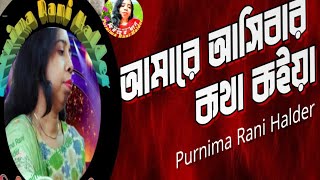 October 3 2024 আমারে আসিবার কথা কইয়া।।Amare ashiber kotha koia।। purnima Rani Halder Radha bissed [upl. by Shaddock]