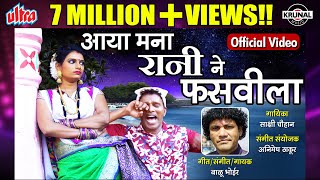 आया मना राणीने फसवीला  Aaya Mana Rani Ne Fasavila  Superhit Marathi Song  Official Video [upl. by Eelasor353]