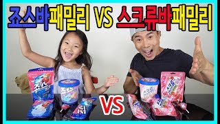 사랑아놀자죠스바 패밀리 VS 스크류바 패밀리 과연 어떤 아이스크림 패밀리가 더 맛이 있을까요 ㅋㅋㅋ [upl. by Ylera]