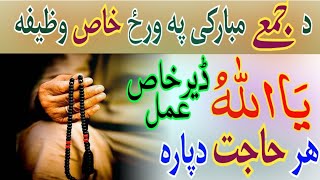 د جمعے مبارکی په ورځ خاص وظیفه  ھر حاجت دپارہ  Friday Wazifa For All Hajat  By Islamic Dunya [upl. by Brookner]