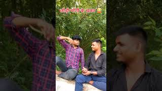 छौड़ी मौगी के चकर ।। sorts comedy ll rdx op bhai sujeet ll viral funny youtubeshorts ll 🤣😅😂 [upl. by Lustig]