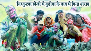 चिरकुटवा होली मे बुढ़ीया के याद मे पिया शराब  chirkut Baba Holi comedy 2024 [upl. by Ahsenrad654]