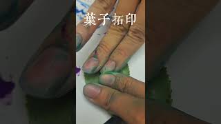 葉子拓印leaf rubbingspaintingFruit and vegetable rubbingsQingjiang cuisine rubbingart creationdraw [upl. by Adnowal350]