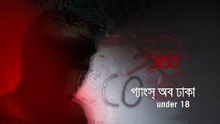 গ্যাংস অব ঢাকা  Investigation 360 Degree  EP 130 [upl. by Hgieliak734]