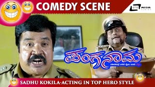 ನೀವು ನಮ್ ಅಪ್ಪಂಗೆ ಹುಟ್ಟಿಲ್ಲ  Panganama  Sundar Raj  Sadhu Kokila  Kannada Comedy Scene [upl. by Montford]