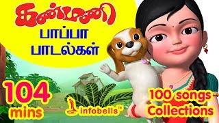 கண்மணி பாப்பா பாடல்கள் 100 Rhymes Collection  Tamil Rhymes Collection  Infobells [upl. by Allehs569]