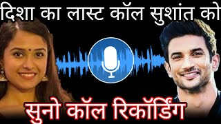 Last call of Disha Salian to Sushant Singh Rajput call recording learn watch proof SSR [upl. by Putnem393]