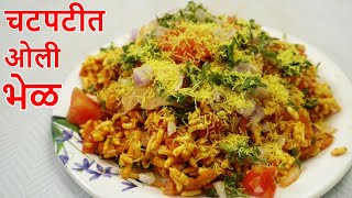 भेळ  चटपटीत ओली भेळ  Oli Bhel  Bhel recipe in marathi  Bhel Puri Recipe  ओली भेळ [upl. by Aiseneg]