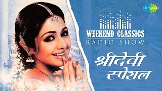 Weekend Classic Radio Show  Sridevi Special  Naino Men Sapna  Taki Oh Taki  Lagi Aaj Sawan Ki [upl. by Noswad]