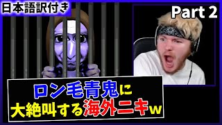 【青鬼】日本の超有名フリーホラゲーで大絶叫する海外ニキｗ【日本語字幕】【Part 2】 [upl. by Tearle]