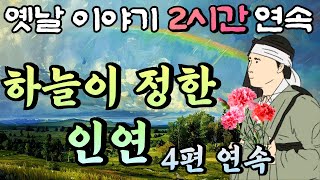 🌛중간광고 없는 옛날이야기 2시간🌛하늘이 정한 인연 부모와 자식 관련 이야기 4편 모아듣기 2시간 연속 묶음 잠자리동화꿀잠동화오디오북 [upl. by Boggs]