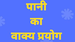 पानी का वाक्य प्रयोगपानी का वाक्य बनाओपानी का वाक्यvakya banaovakya prayog [upl. by Antoinetta]