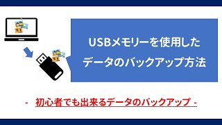 【Windows10】USBメモリーを使用した簡単なデータのバックアップ方法 【初心者でも出来るバックアップ】 [upl. by Tager985]