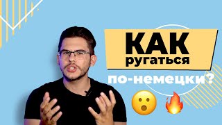 УЧИМСЯ ПЛОХОМУ Как ругаться на немецком 🔥 [upl. by Naimerej]