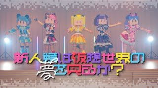 【Official Music Video】夢限大みゅーたいぷ「新人類は仮想世界の夢を見るか？ 」 [upl. by Alaet799]