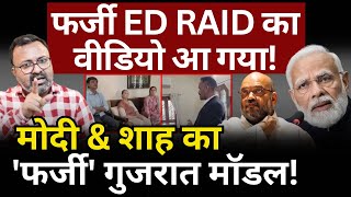 फर्जी ED RAID का वीडियो आ गया Modi amp Shah का फर्जी गुजरात मॉडल Ashish Chitranshi [upl. by Anos]