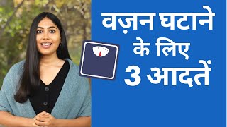 3 Simple Habits for Faster Weight Loss  वज़न घटाने के लिए 3 आसान आदतें [upl. by Ettigirb14]