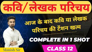 कवि या लेखक परिचय  आरोह भाग2 काव्य खण्ड amp गद्य खण्ड  Only in One Video  Class12 [upl. by Rakabuba]