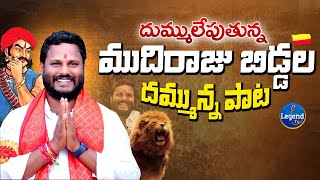 ముదిరాజులపై రోమాలు నిక్కబొడిచే పాట  Mudiraj Powerful Song  Neelam Madhu  LegendTv [upl. by Cherice]