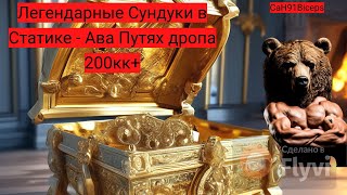 Открытие Легендарных Сундуков в Static THE PATH OF AVALON более 200 лям серебра Albion Online EU [upl. by Ange]