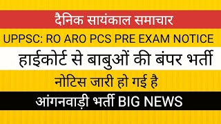 हाईकोर्ट से क्लर्कों की भर्ती । झारखंड। UPSC NOTICE UPPSC NOTICE आंगनवाड़ी भर्ती RO ARO EXAM [upl. by Hillary807]