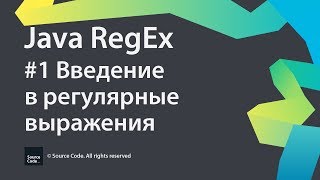 1 Введение в регулярные выражения  Java RegEx  Source Code ⚠️ Deprecated [upl. by Southworth438]