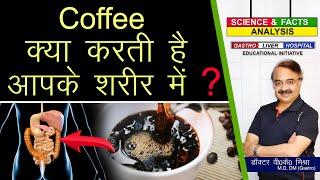 कॉफ़ी क्या करती है आपके शरीर में   HOW CAFFEINE AFFECTS YOUR BODY [upl. by Coray151]