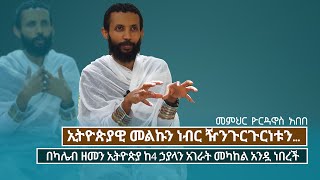 ethio orthodoxmedia yordanosabebe  መምህር ዮርዳኖስ አበበ  ኢትዮጵያዊ መልኩን ነብር ዥንጉርጉርነቱን  notiatmedia [upl. by Edac]