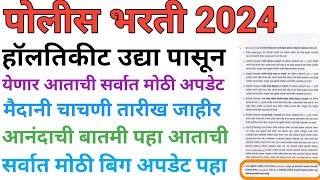 पोलीस भरती 2024 police bharti hall ticket updatepolice bharti lettest update police bharti 2024 [upl. by Isidoro]