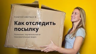 Отслеживание посылок Как отслеживать посылку с АлиЭкспресс через Почту России [upl. by Yeldah]