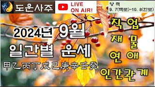 2024년 9월 일간별 운세 라이브 9월운세 [upl. by Illak332]