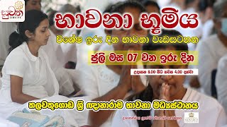 භාවනා භූමිය  Suwatha Live [upl. by Schlenger722]